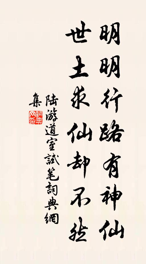 陆游明明行路有神仙，世土求仙却不然书法作品欣赏