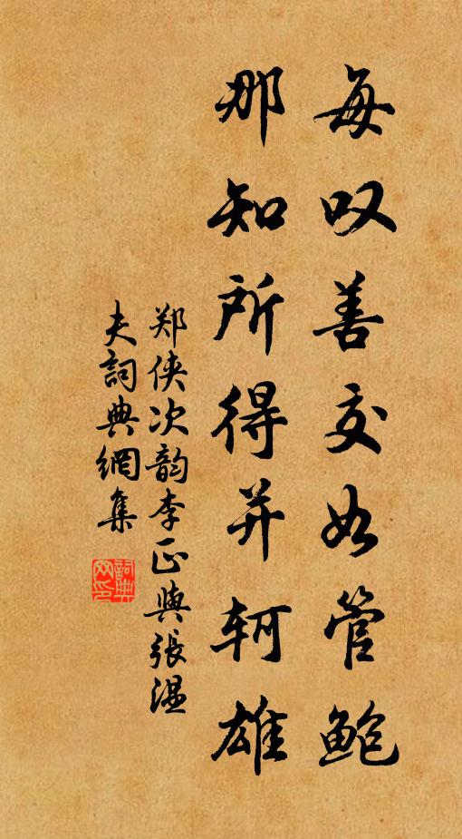 郑侠每叹善交如管鲍，那知所得并轲雄书法作品欣赏