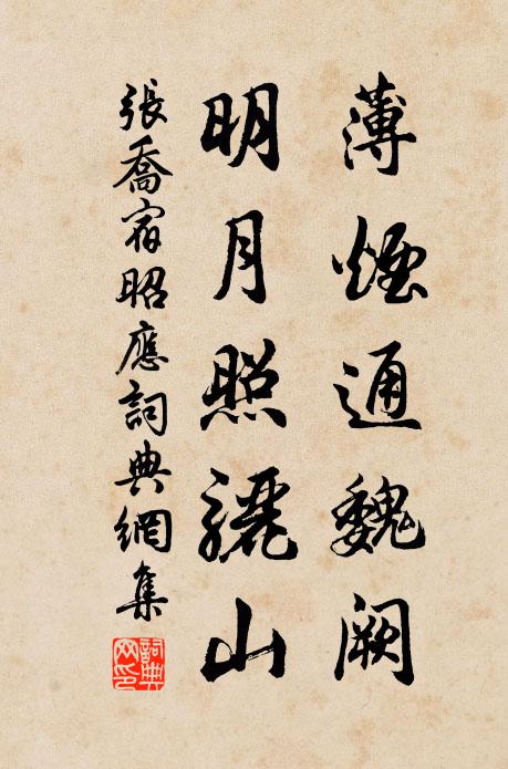 张乔薄烟通魏阙，明月照骊山书法作品欣赏
