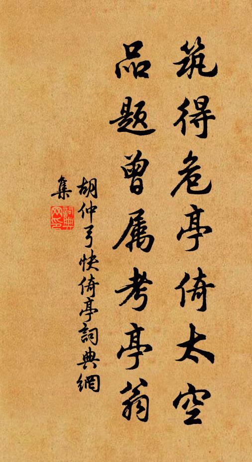 胡仲弓筑得危亭倚太空，品题曾属考亭翁书法作品欣赏