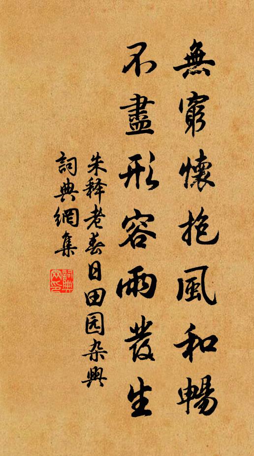 朱释老无穷怀抱风和畅，不尽形容雨发生书法作品欣赏