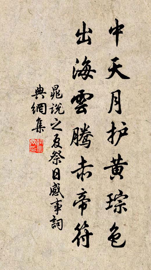 晁说之中天月护黄琮色，出海云腾赤帝符书法作品欣赏