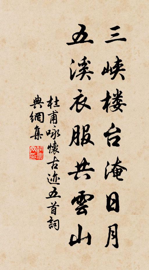 杜甫三峡楼台淹日月，五溪衣服共云山书法作品欣赏