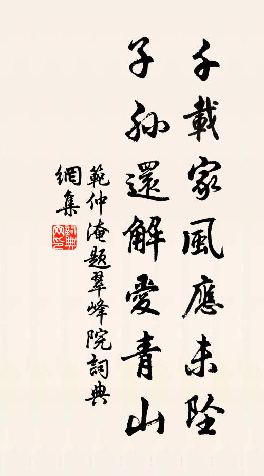 范仲淹千载家风应未坠，子孙还解爱青山书法作品欣赏