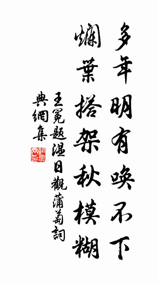王冕多年明有唤不下，烂叶搭架秋模糊书法作品欣赏