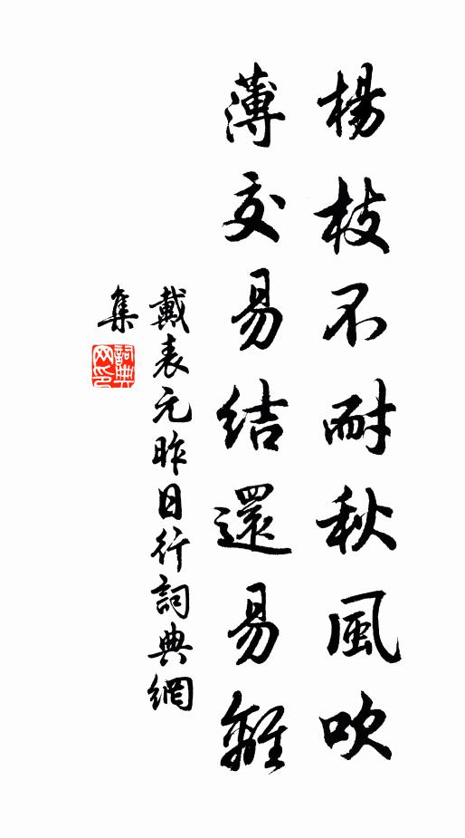 戴表元杨枝不耐秋风吹，薄交易结还易离书法作品欣赏