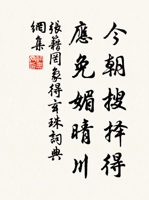 张籍今朝搜择得，应免媚晴川书法作品欣赏