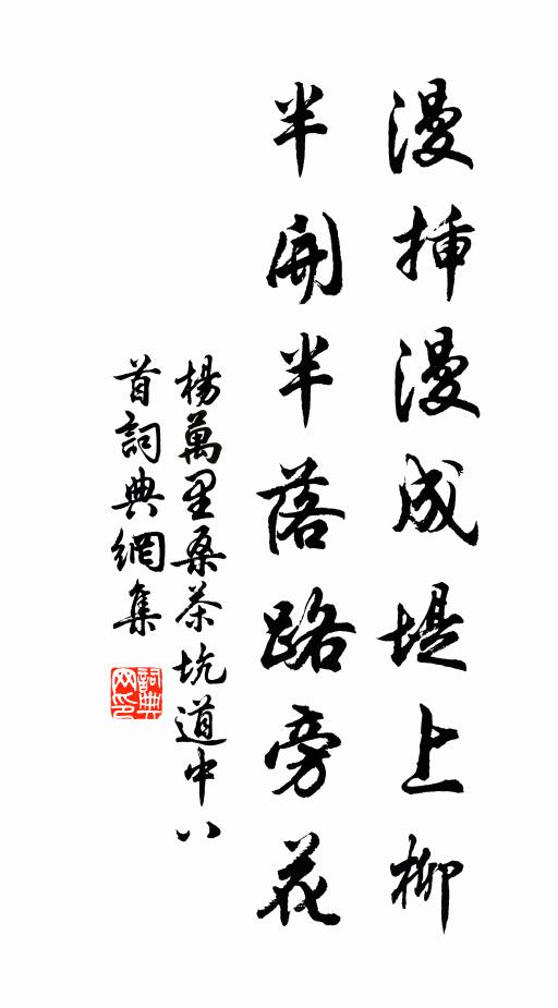 杨万里漫插漫成堤上柳，半开半落路旁花书法作品欣赏