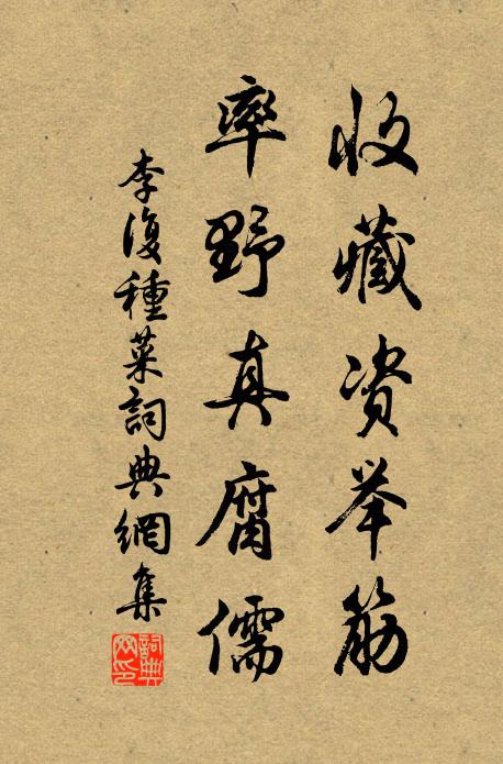 李复收藏资举筋，率野真腐儒书法作品欣赏