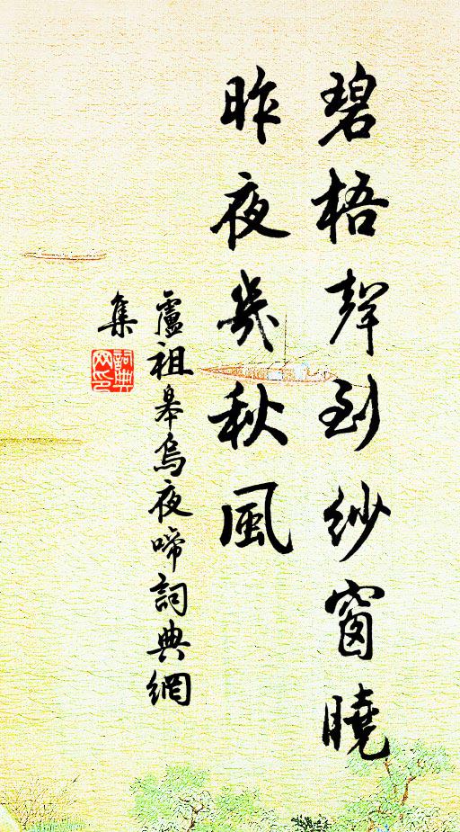 卢祖皋碧梧声到纱窗晓，昨夜几秋风书法作品欣赏