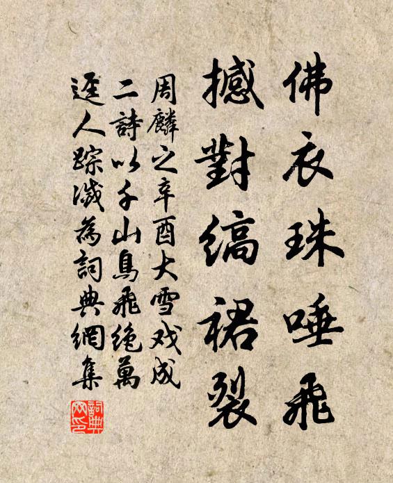 周麟之佛衣珠唾飞，撼对缟裙裂书法作品欣赏
