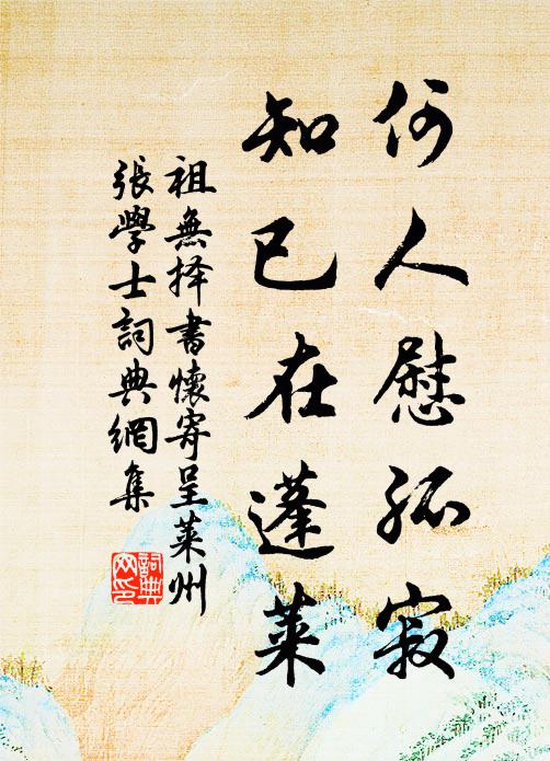 祖无择何人慰孤寂，知已在蓬莱书法作品欣赏