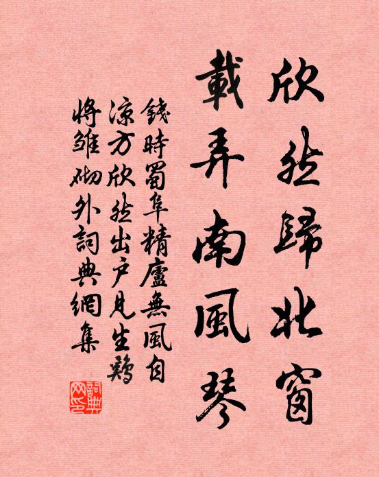钱时欣然归北窗，载弄南风琴书法作品欣赏