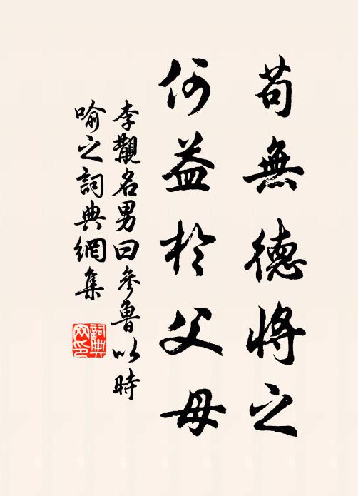 李覯苟无德将之，何益於父母书法作品欣赏