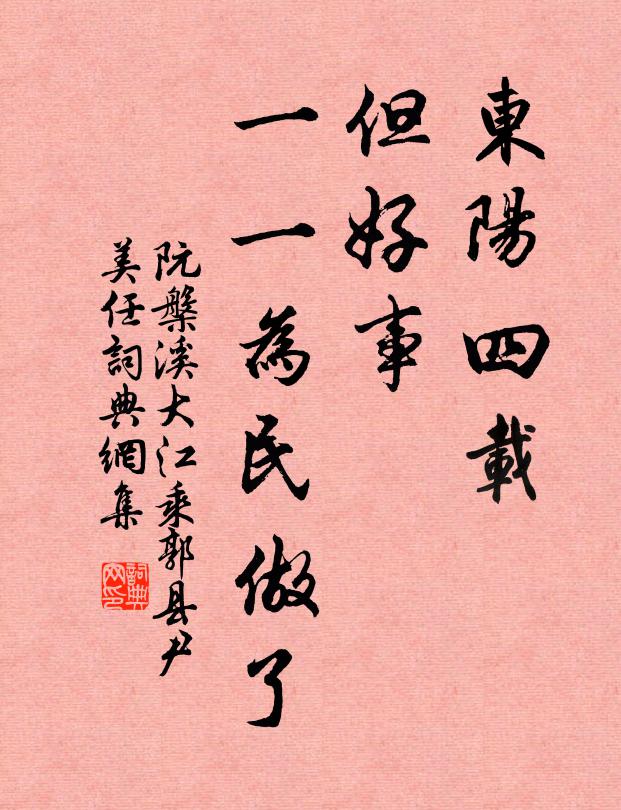 阮槃溪东阳四载，但好事、一一为民做了书法作品欣赏