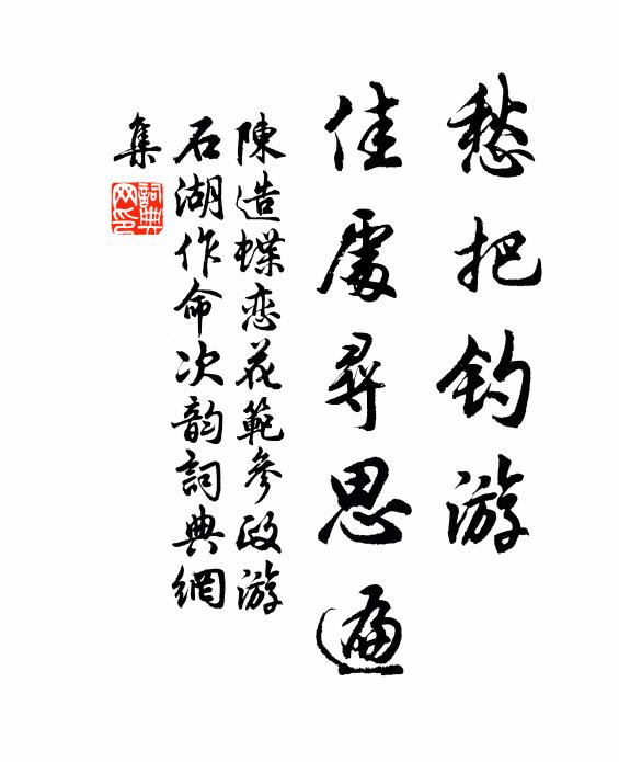 陈造愁把钓游，佳处寻思遍书法作品欣赏
