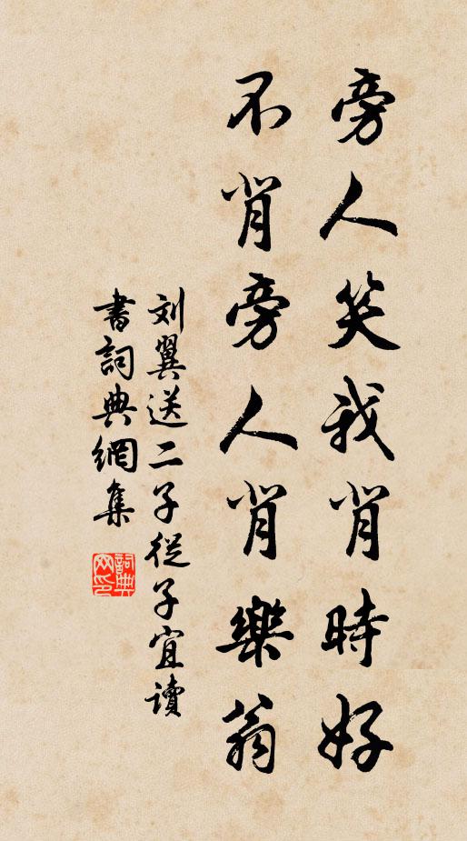 刘翼旁人笑我背时好，不背旁人背乐翁书法作品欣赏