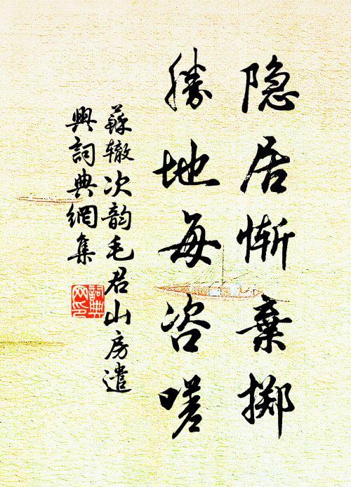 苏辙隐居惭弃掷，胜地每咨嗟书法作品欣赏