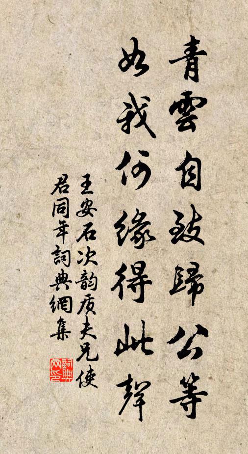 王安石青云自致归公等，如我何缘得此声书法作品欣赏