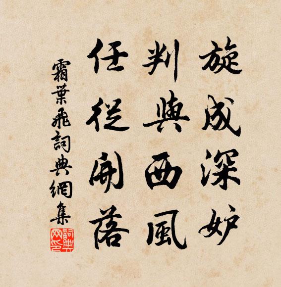 佚名旋成深妒，判与西风，任从开落书法作品欣赏