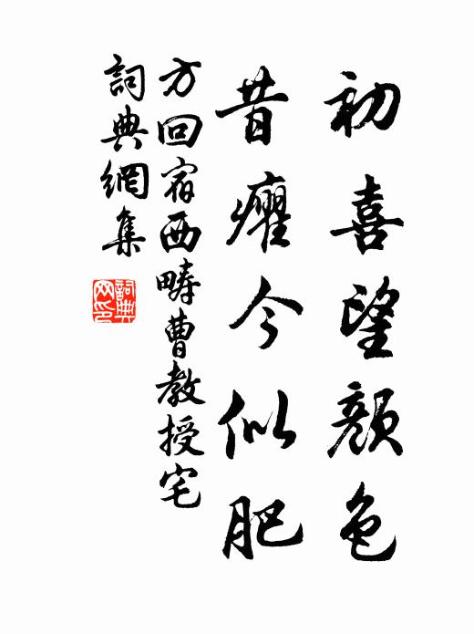 方回初喜望颜色，昔癯今似肥书法作品欣赏