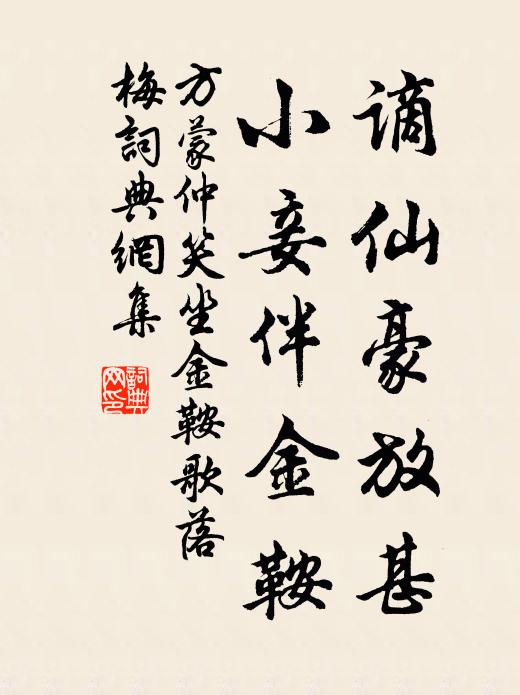 方蒙仲谪仙豪放甚，小妾伴金鞍书法作品欣赏