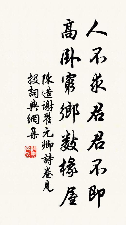 陈造人不求君君不即，高卧穷乡数椽屋书法作品欣赏
