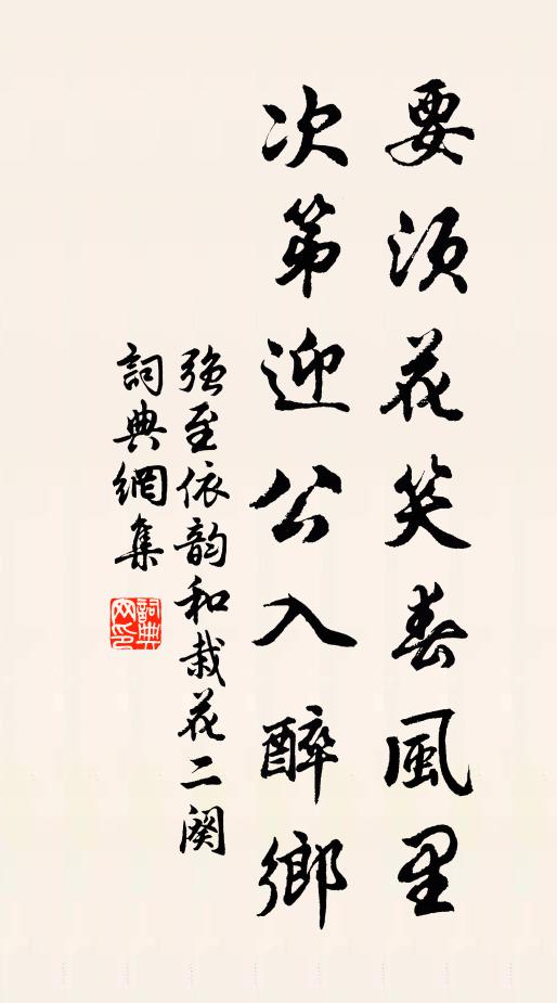 强至要须花笑春风里，次第迎公入醉乡书法作品欣赏