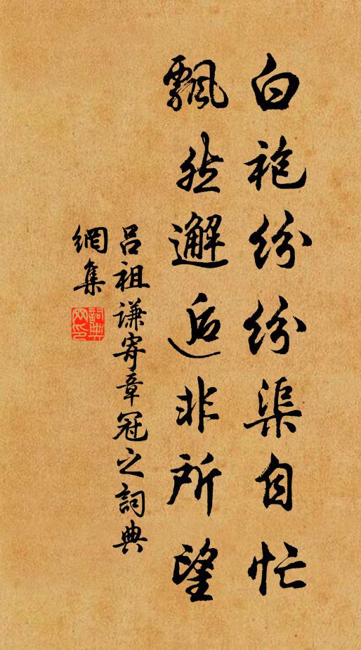 吕祖谦白袍纷纷渠自忙，飘然邂逅非所望书法作品欣赏