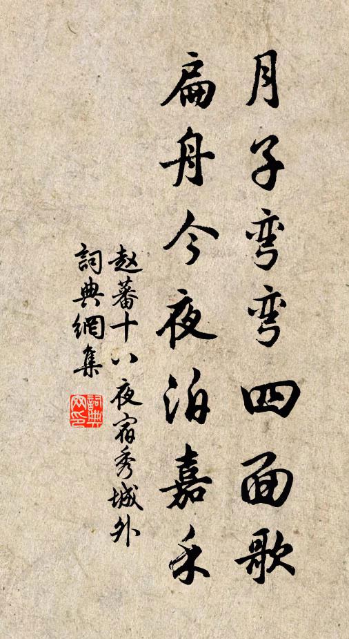 赵蕃月子弯弯四面歌，扁舟今夜泊嘉禾书法作品欣赏