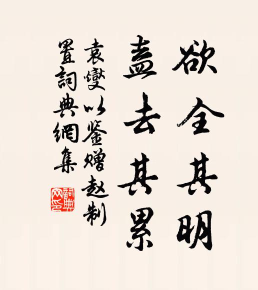 袁燮欲全其明,盍去其累书法作品欣赏