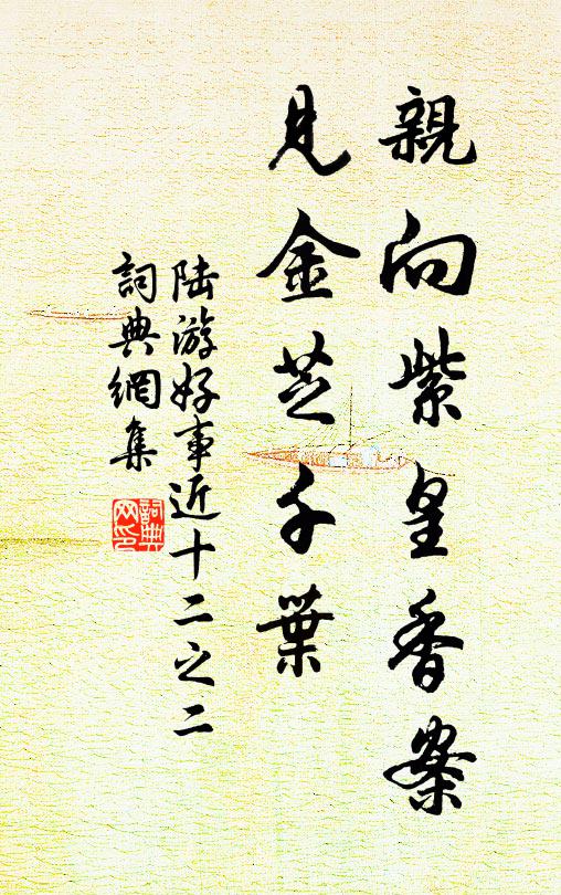 陆游亲向紫皇香案，见金芝千叶书法作品欣赏