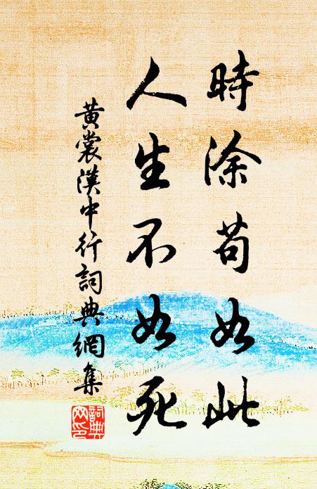 黄裳时涂苟如此,人生不如死书法作品欣赏