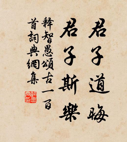 释智愚君子道晦，君子斯乐书法作品欣赏