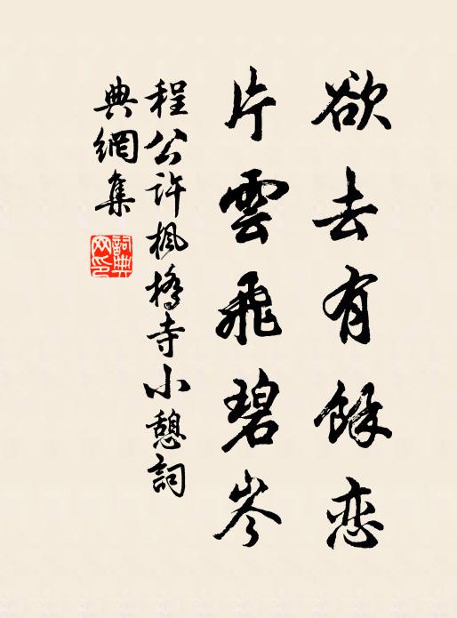 程公许欲去有余恋，片云飞碧岑书法作品欣赏