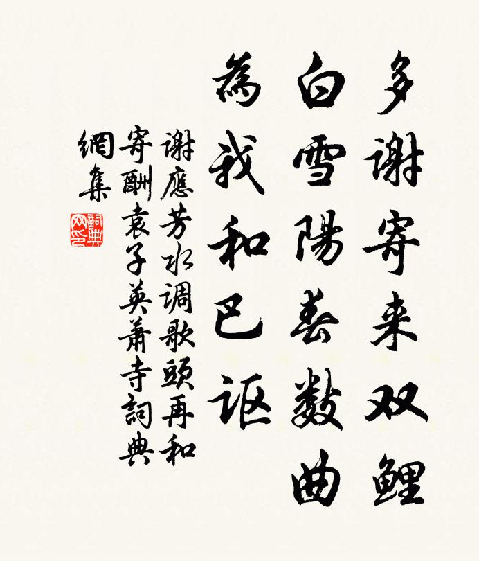 谢应芳多谢寄来双鲤，白雪阳春数曲，为我和巴讴书法作品欣赏