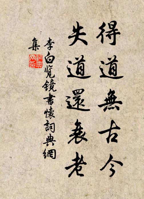 李白得道无古今，失道还衰老书法作品欣赏