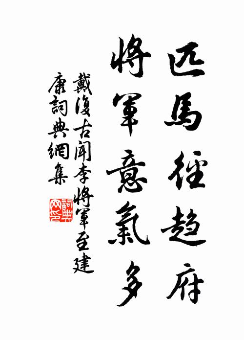 戴复古匹马径趋府，将军意气多书法作品欣赏