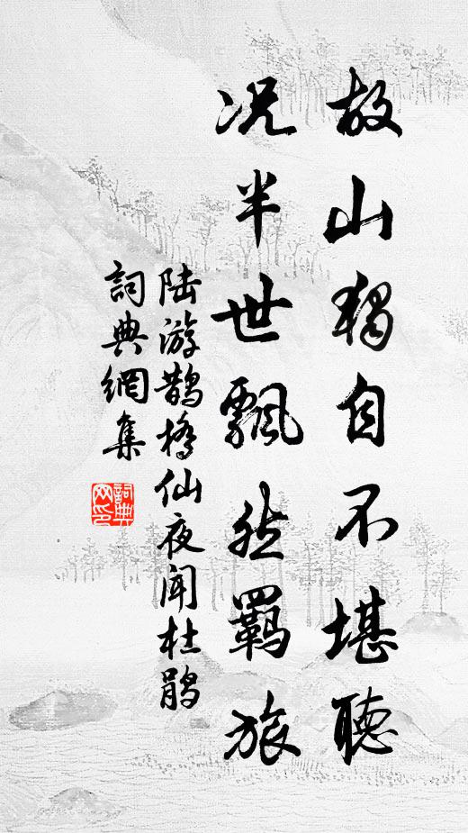 陆游故山独自不堪听，况半世飘然羁旅书法作品欣赏