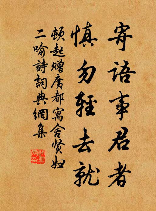 顿起寄语事君者,慎勿轻去就书法作品欣赏