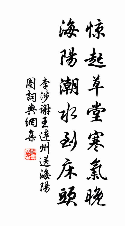 李涉惊起草堂寒气晚，海阳潮水到床头书法作品欣赏
