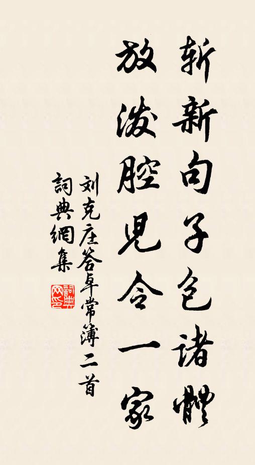 刘克庄斩新句子包诸体，放泼腔儿令一家书法作品欣赏