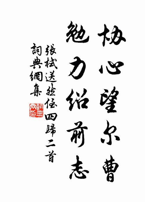 张栻协心望尔曹，勉力绍前志书法作品欣赏