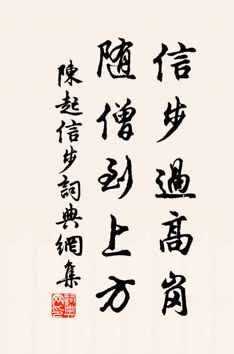 陈起信步过高岗，随僧到上方书法作品欣赏