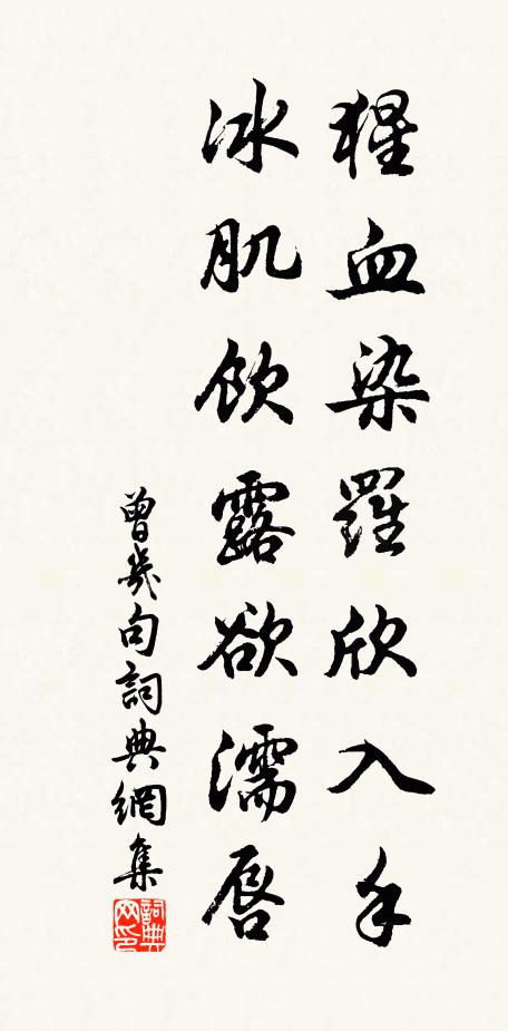 曾几猩血染罗欣入手，冰肌饮露欲濡唇。书法作品欣赏