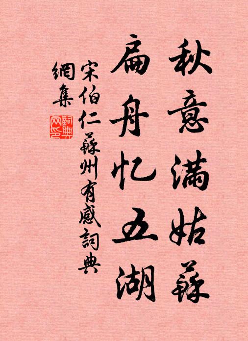 宋伯仁秋意满姑苏，扁舟忆五湖书法作品欣赏
