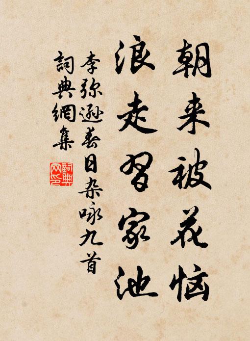 李弥逊朝来被花恼，浪走习家池书法作品欣赏