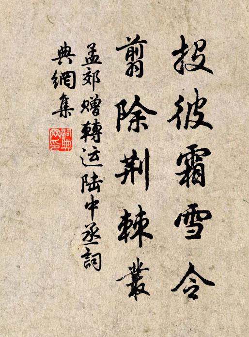 孟郊投彼霜雪令，翦除荆棘丛书法作品欣赏