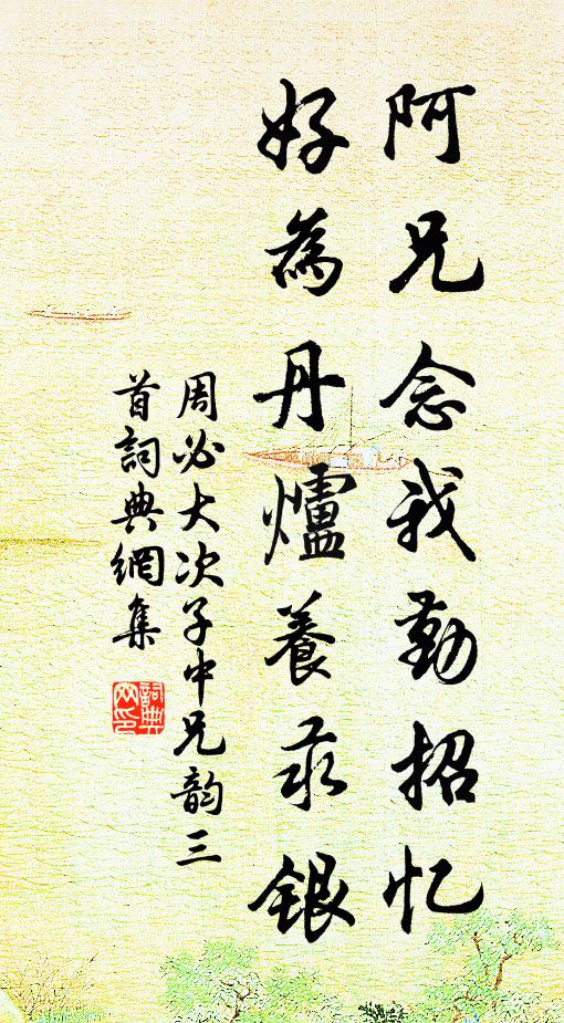 周必大阿兄念我勤招忆，好为丹炉养汞银书法作品欣赏