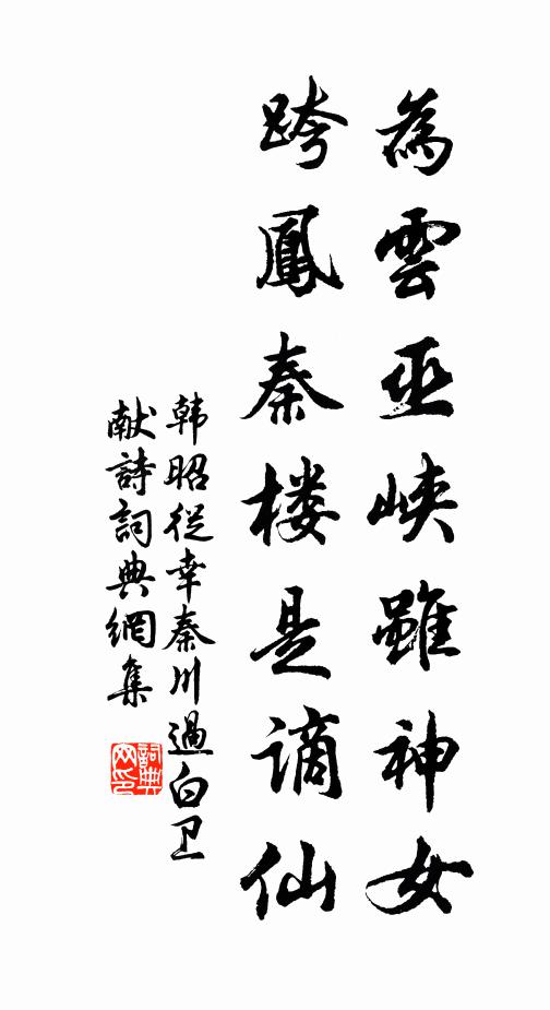 韩昭为云巫峡虽神女，跨凤秦楼是谪仙书法作品欣赏